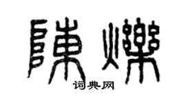 曾慶福陳爍篆書個性簽名怎么寫