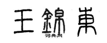 曾慶福王錦東篆書個性簽名怎么寫