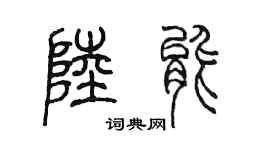 陳墨陸能篆書個性簽名怎么寫