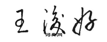 駱恆光王后好草書個性簽名怎么寫