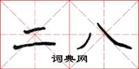 侯登峰二八楷書怎么寫