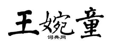 翁闓運王婉童楷書個性簽名怎么寫