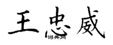 丁謙王忠威楷書個性簽名怎么寫