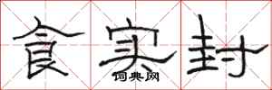 駱恆光食實封隸書怎么寫