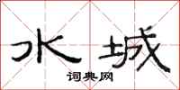 范連陞水城隸書怎么寫