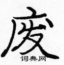 龐中華寫的硬筆楷書廢