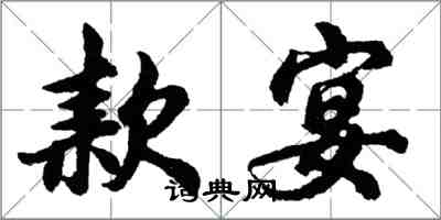 胡問遂款宴行書怎么寫