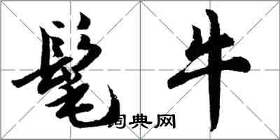 胡問遂髦牛行書怎么寫