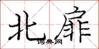 龐中華北扉楷書怎么寫