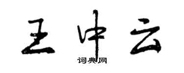 曾慶福王中雲行書個性簽名怎么寫