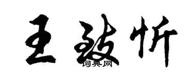 胡問遂王致忻行書個性簽名怎么寫