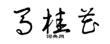 曾慶福馬桂花草書個性簽名怎么寫