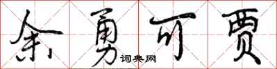 曾慶福餘勇可賈行書怎么寫