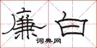 駱恆光廉白隸書怎么寫