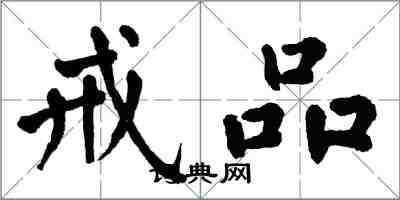 翁闓運戒品楷書怎么寫