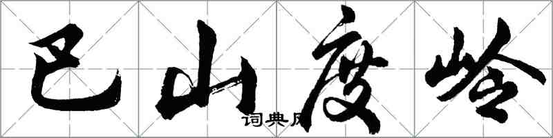 胡問遂巴山度嶺行書怎么寫