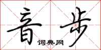 荊霄鵬音步行書怎么寫
