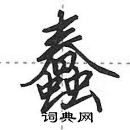 田英章寫的硬筆行書蠢