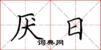 田英章厭日楷書怎么寫