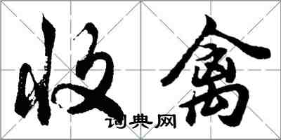 胡問遂收禽行書怎么寫