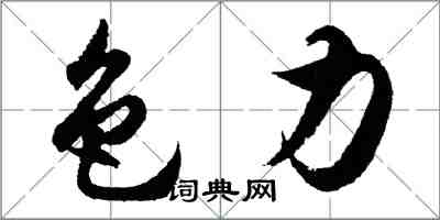 胡問遂色力行書怎么寫