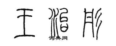 陳墨王治彤篆書個性簽名怎么寫