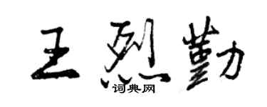 曾慶福王烈勤行書個性簽名怎么寫