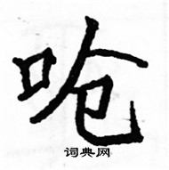 駱恆光寫的硬筆楷書嗆