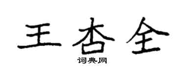 袁強王杏全楷書個性簽名怎么寫