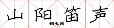 袁強山陽笛聲楷書怎么寫