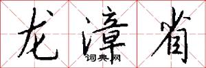龍漳省怎么寫好看