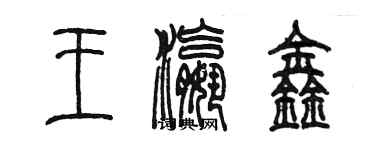 陳墨王瀛鑫篆書個性簽名怎么寫