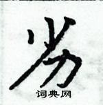 周炳元寫的硬筆楷書劣