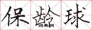 駱恆光保齡球楷書怎么寫