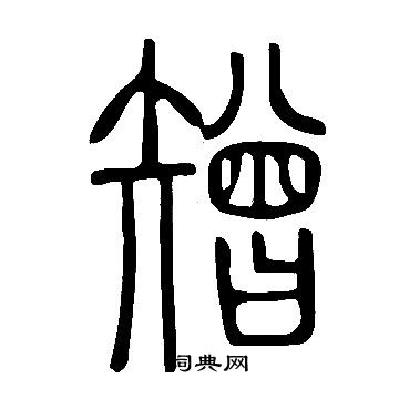 倔隸書書法_倔字書法_隸書字典