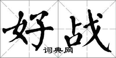 翁闓運好戰楷書怎么寫