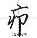 田英章寫的硬筆行書癤