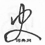 駱恆光寫的硬筆草書史