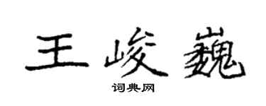 袁強王峻巍楷書個性簽名怎么寫