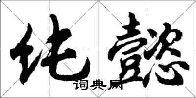 胡問遂純懿行書怎么寫