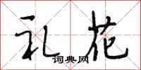 段相林禮花行書怎么寫