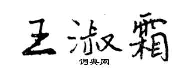 曾慶福王淑霜行書個性簽名怎么寫