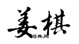 胡問遂姜棋行書個性簽名怎么寫