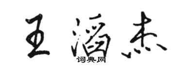 駱恆光王滔傑行書個性簽名怎么寫