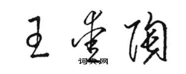 駱恆光王愛陶草書個性簽名怎么寫