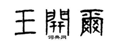 曾慶福王開爾篆書個性簽名怎么寫