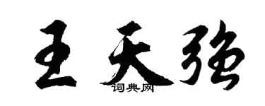 胡問遂王天強行書個性簽名怎么寫