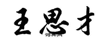 胡問遂王思才行書個性簽名怎么寫