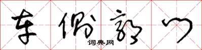 王冬齡車側郭門草書怎么寫