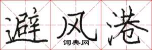駱恆光避風港楷書怎么寫